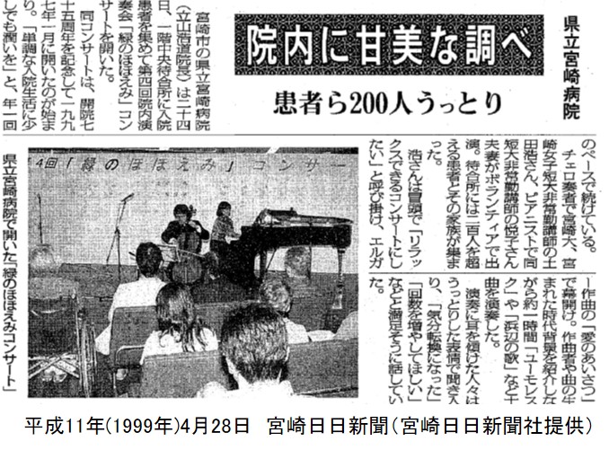 緑のほほえみコンサートでおこなわれたチェロとピアノ伴奏について載せた新聞記事　平成11年(1999年)4月28日　宮崎日日新聞社提供