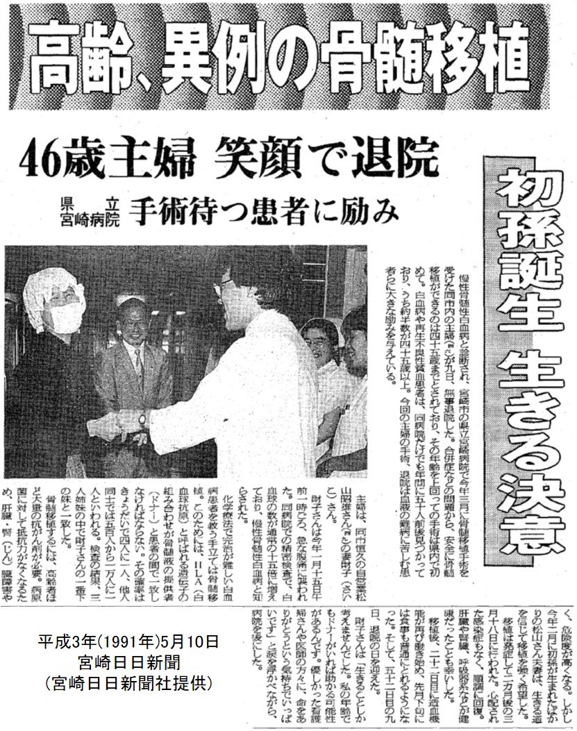当時県内では異例の高齢者骨髄移植を伝える新聞記事　平成3年(1991年)5月10日　宮崎日日新聞社提供