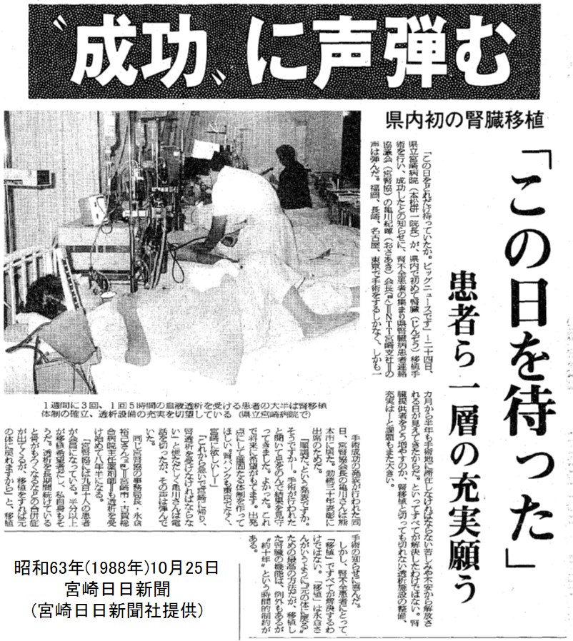 腎臓移植手術成功について書かれている新聞記事　昭和63年(1988年)10月25日　宮崎日日新聞社提供