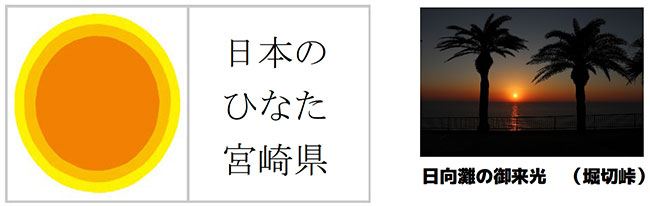 日本のひなた　宮崎県