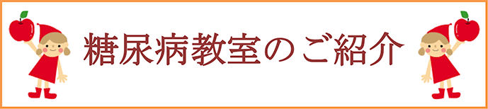 糖尿病教室のご紹介