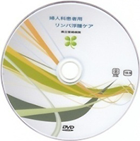 リンパ浮腫ケアDVD