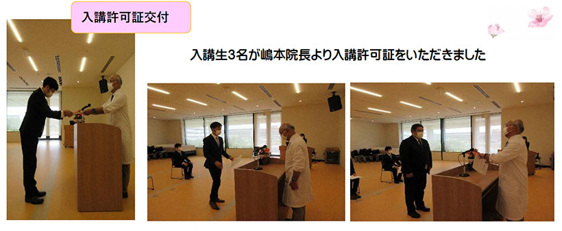 入講生3名が嶋本院長より入講許可証をいただきました