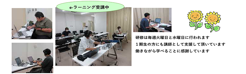 e-ラーニング受講中：研修は毎週火曜日と水曜日に行われます。1期生の方にも講師として支援していただいています。働きながら学べることに感謝しています。