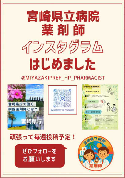 宮崎県立病院 薬剤師インスタグラムはじめました